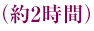 (約2時間)