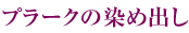 プラークの染め出し