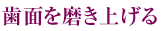 歯面を磨き上げる