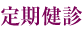 定期検診