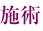 施術