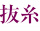 抜糸