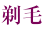 剃毛
