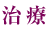 治療