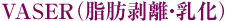 VASER(脂肪剥離・乳化)