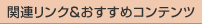 �֘A�����N&�������߃R���e���c