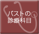 バストの診療科目