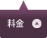 料金