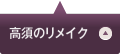 高須のリメイク
