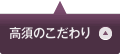 高須のこだわり