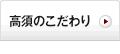 高須のこだわり