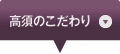 高須のこだわり