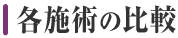 各施術の比較