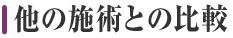 他の施術との比較