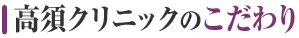 高須クリニックのこだわり