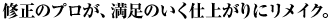 修正のプロが、満足のいく仕上がりにリメイク