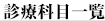 診療科目について
