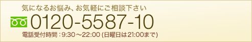 ���₢���킹�@�C�ɂȂ邨�Y�݁A���C�y�ɂ����k���������B�t���[�_�C����0120-5587-10��t���� 9:30�`22:00�i���j����21:00�܂Łj