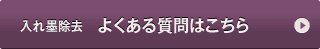 入れ墨除去　よくある質問