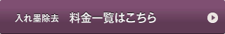 入れ墨除去　料金一覧