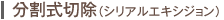 分割式切除（シリアルエキシジョン）