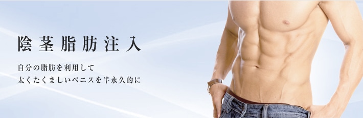 陰茎脂肪注入 自分の脂肪を利用して太くたくましいペニスを半永久的に