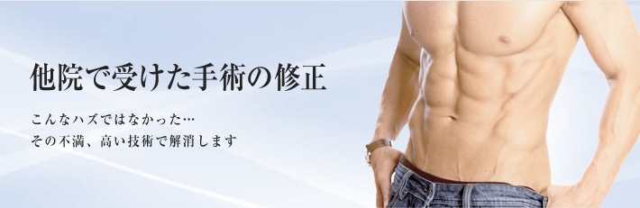 他院で受けた手術の修正 こんなハズではなかった…その不満、高い技術で解消します