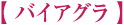 バイアグラ