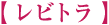 レビトラ