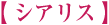 シアリス