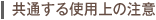 共通する使用上の注意