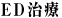 ED治療