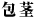 包茎