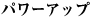 パワーアップ