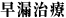 早漏治療