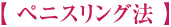 ペニスリング法