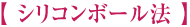 シリコンボール法
