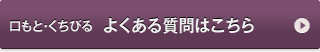 口もと・くちびる　よくある質問