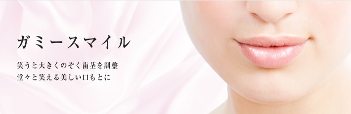 笑うと大きくのぞく歯茎を調整　堂々と笑える美しい口もとに