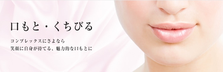 口もと・くちびる コンプレックスにさよなら 笑顔に自信が持てる、魅力的な口もとに