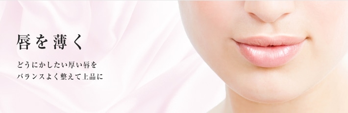 唇を薄く どうにかしたい厚い唇をバランスよく整えて上品に