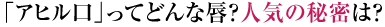 「アヒル口」ってどんな唇?人気の秘密は?