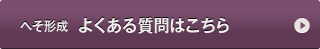 へそ形成　よくある質問