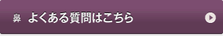 鼻　よくある質問