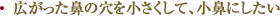 広がった鼻の穴を小さくして、小鼻にしたい
