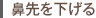 鼻先を下げる