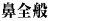 鼻全般