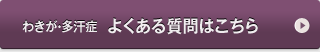 わきが・多汗症　よくある質問