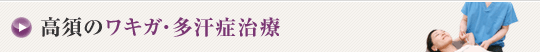 高須のワキガ・多汗症治療