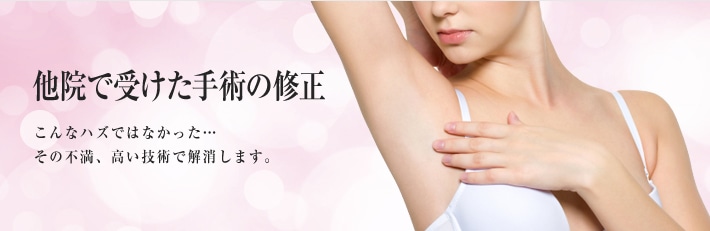 他院で受けた手術の修正 こんなハズではなかった・・・その不満、高い技術で解消します。